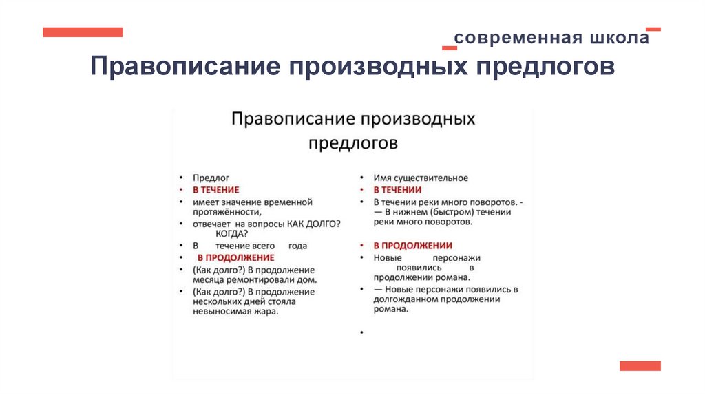 Правописание производных предлогов