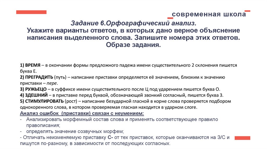 Задание 6.Орфографический анализ. Укажите варианты ответов, в которых дано верное объяснение написания выделенного слова.