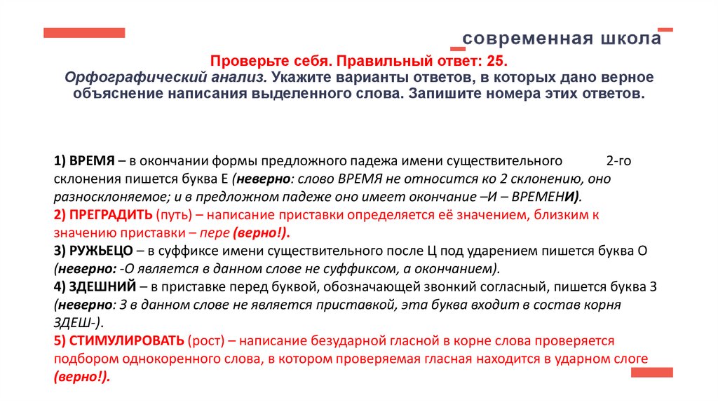 Проверьте себя. Правильный ответ: 25. Орфографический анализ. Укажите варианты ответов, в которых дано верное объяснение
