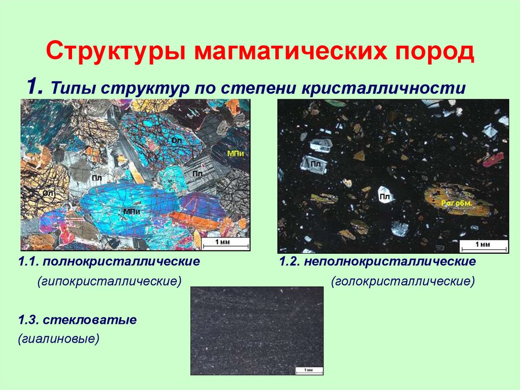 Структуры магматических пород