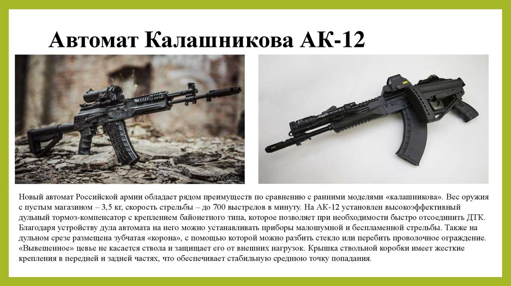 Автомат Калашникова АК-12