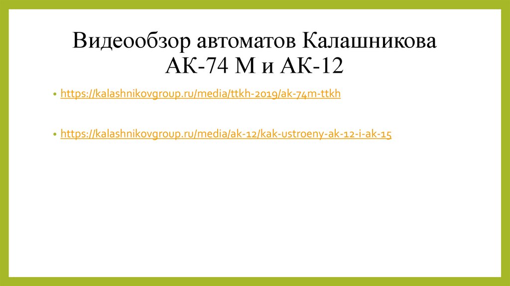 Видеообзор автоматов Калашникова АК-74 М и АК-12