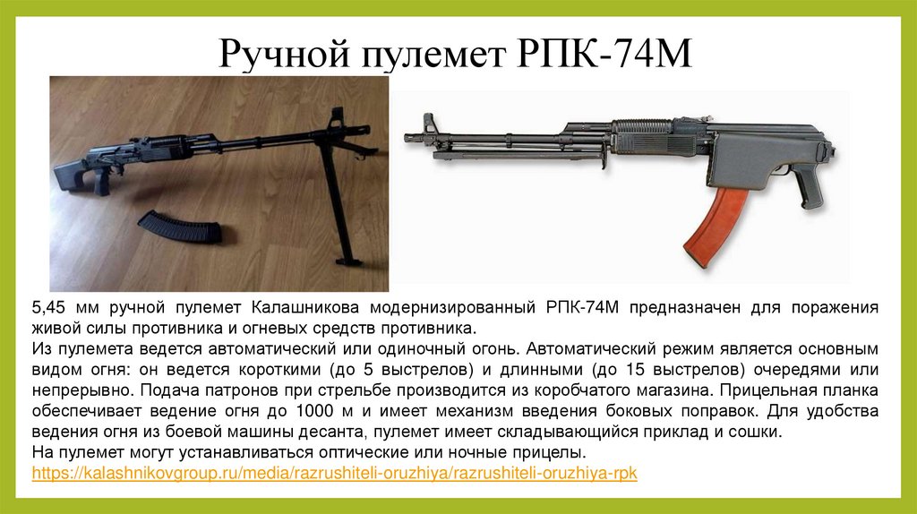 Ручной пулемет РПК-74М