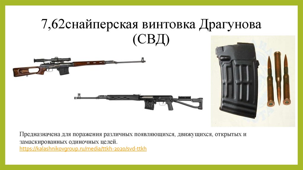 7,62снайперская винтовка Драгунова (СВД)