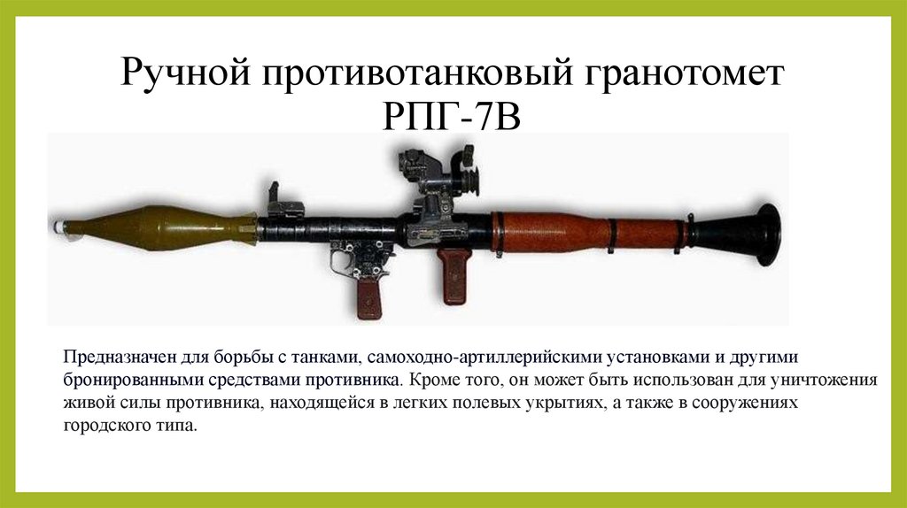Ручной противотанковый гранотомет РПГ-7В