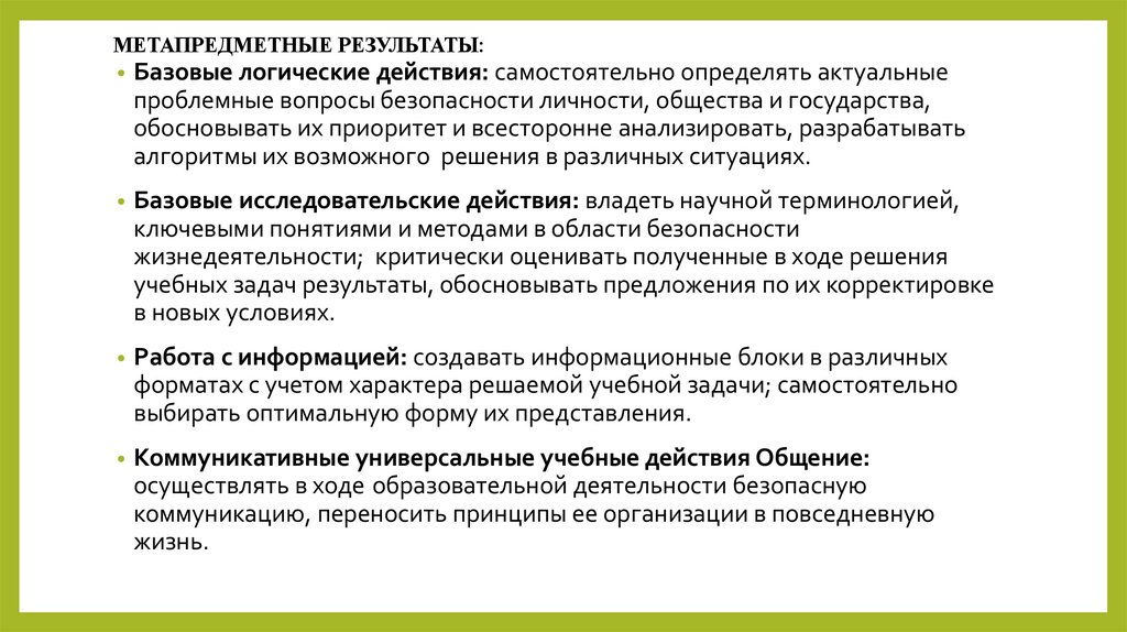 МЕТАПРЕДМЕТНЫЕ РЕЗУЛЬТАТЫ: