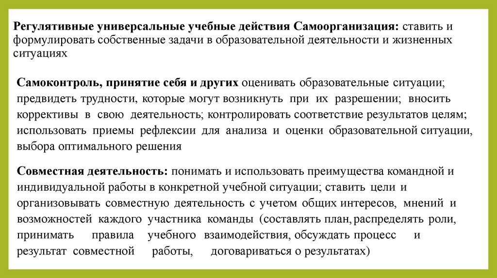 Регулятивные универсальные учебные действия Самоорганизация: ставить и формулировать собственные задачи в образовательной