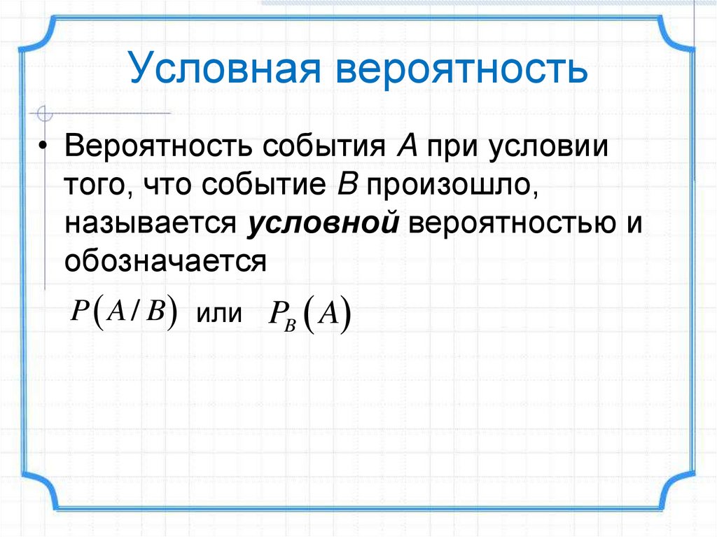 Условная вероятность