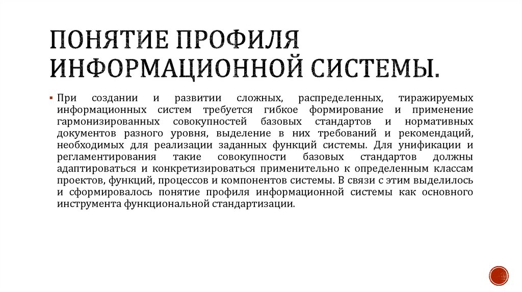 Понятие профиля информационной системы.