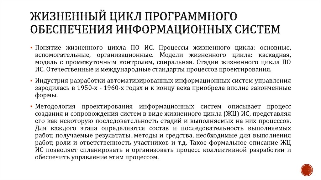 Жизненный цикл программного обеспечения информационных систем