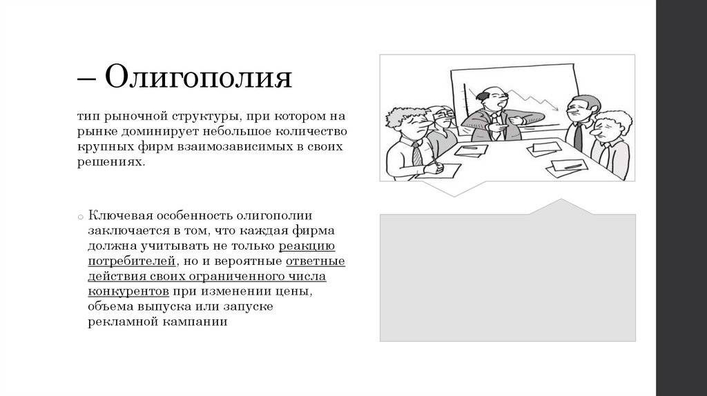 – Олигополия