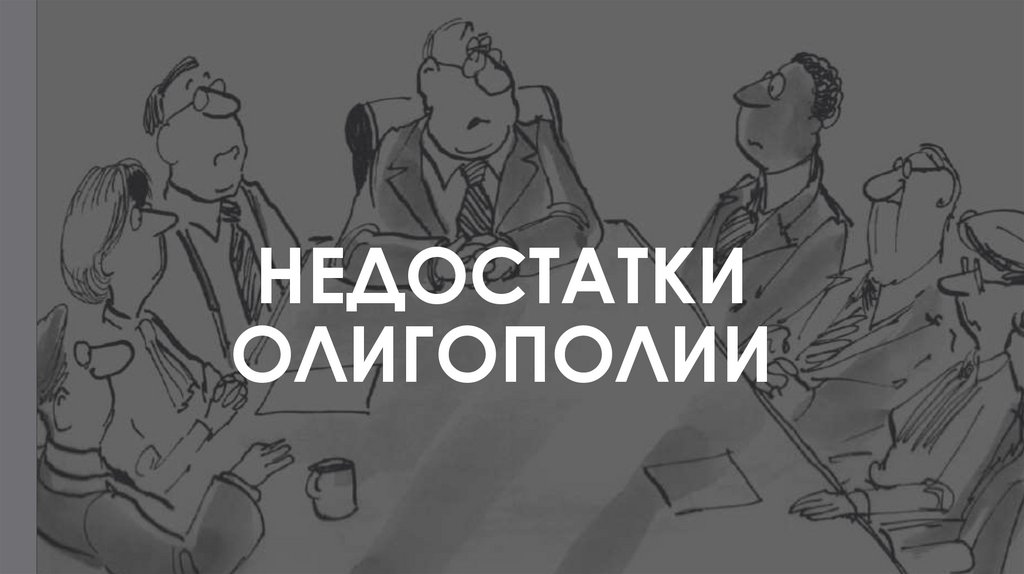 НЕДОСТАТКИ ОЛИГОПОЛИИ