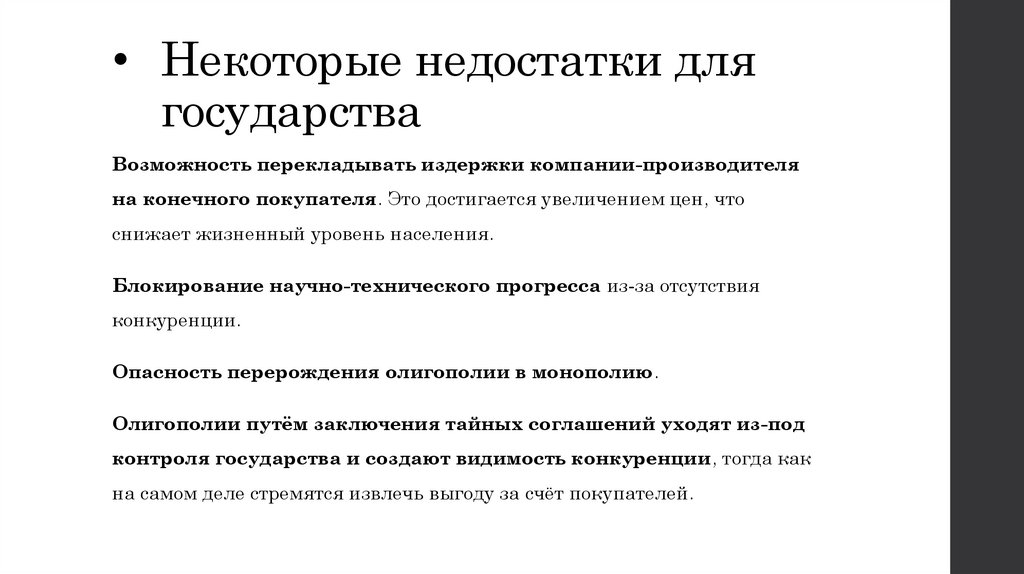 Некоторые недостатки для государства