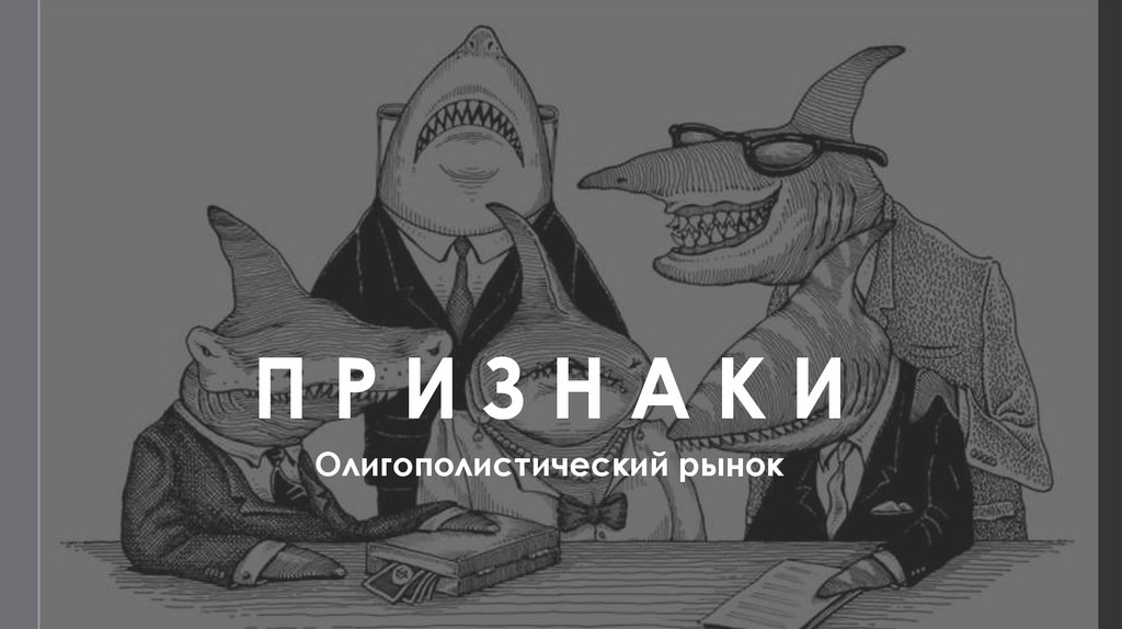 П Р И З Н А К И