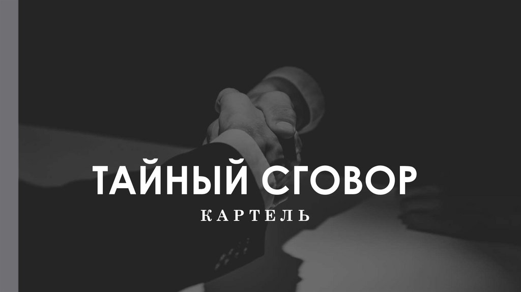 ТАЙНЫЙ СГОВОР