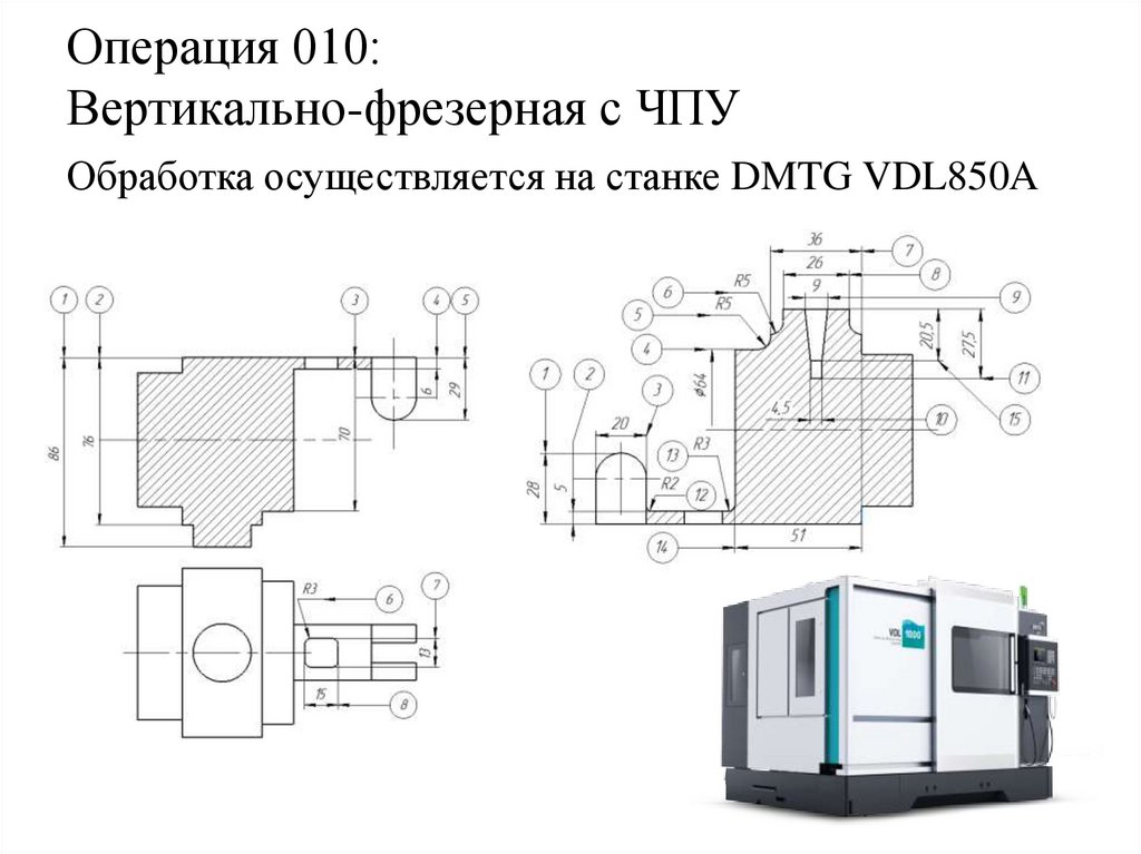Операция 010: Вертикально-фрезерная с ЧПУ