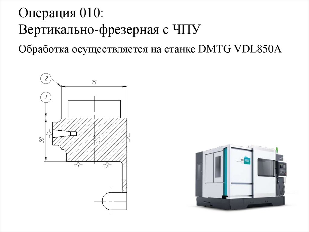 Операция 010: Вертикально-фрезерная с ЧПУ