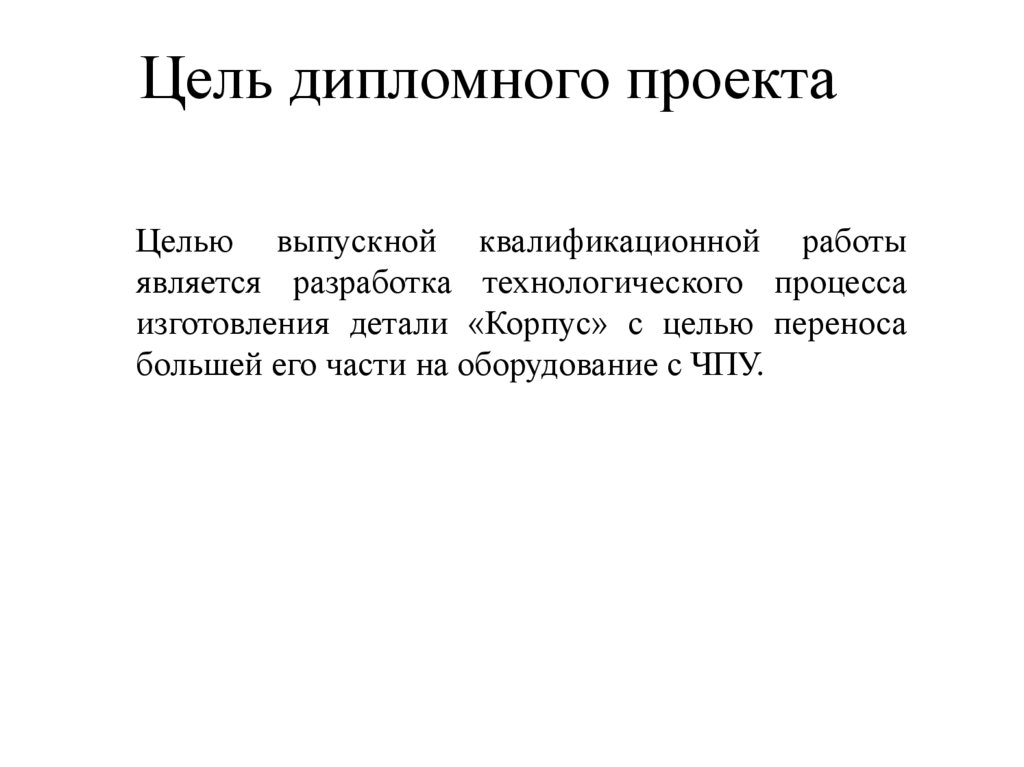 Цель дипломного проекта