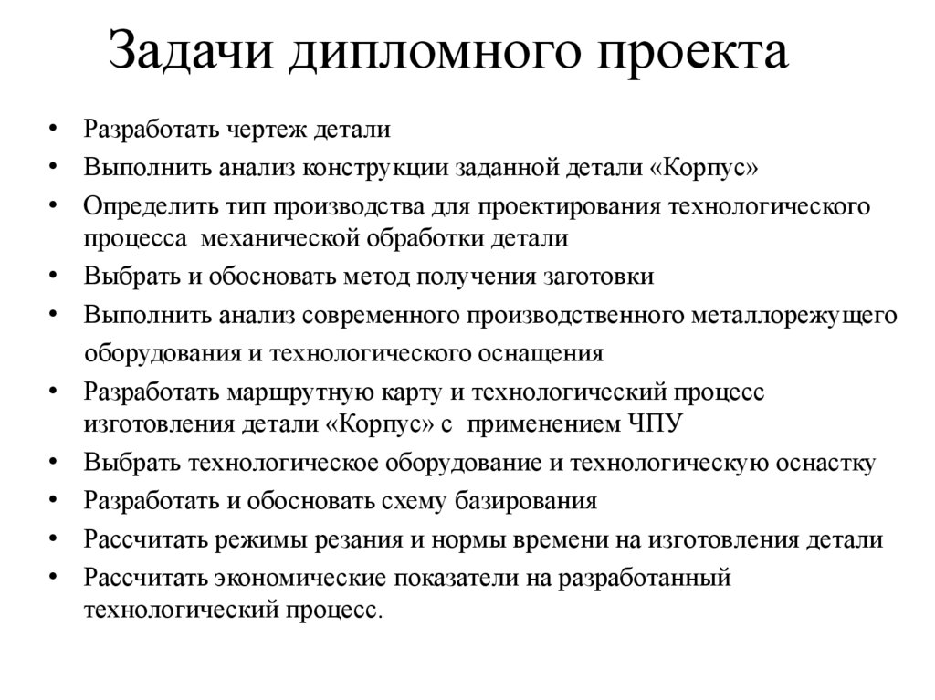 Задачи дипломного проекта