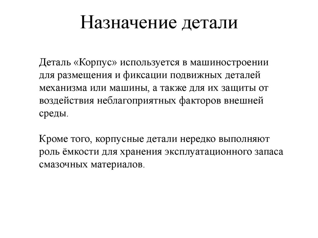 Назначение детали