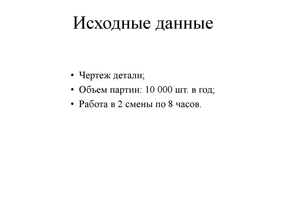 Исходные данные