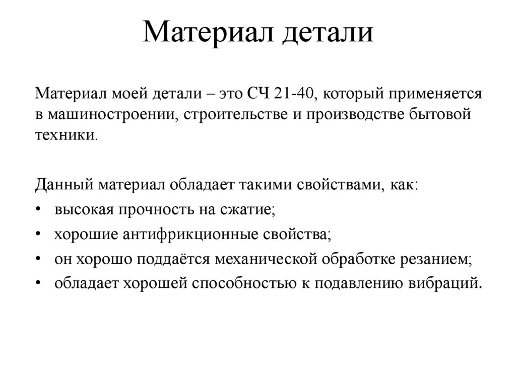 Материал детали