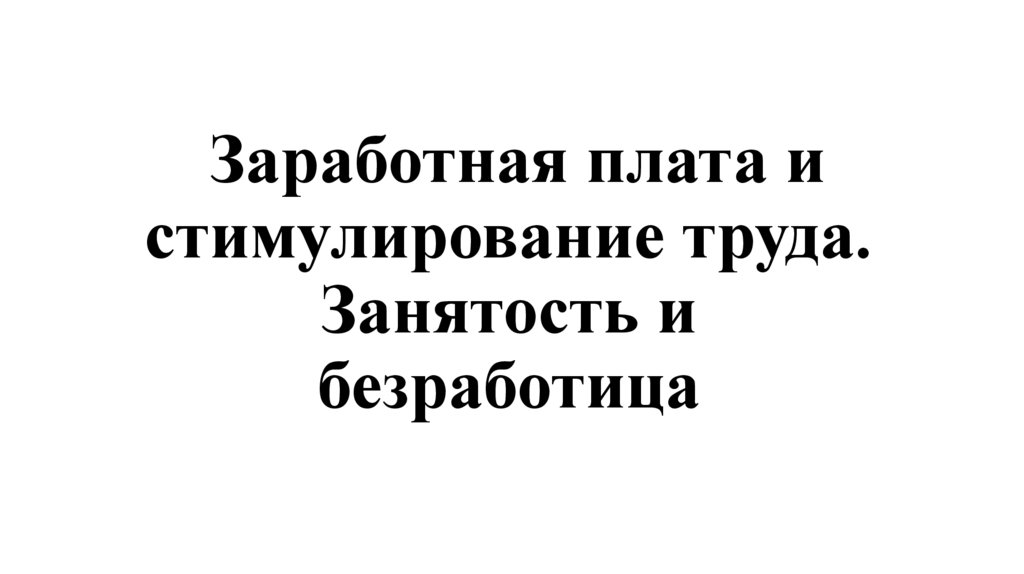 Заработная плата и стимулирование труда. Занятость и безработица