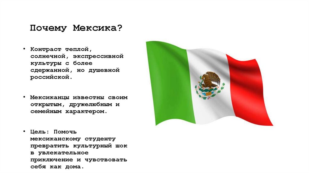 Почему Мексика?