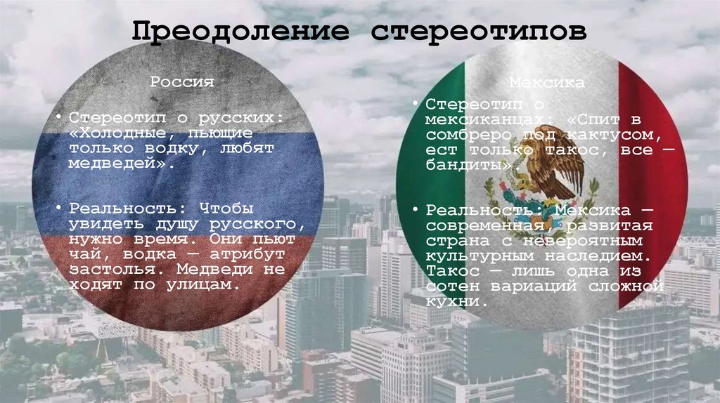 Преодоление стереотипов