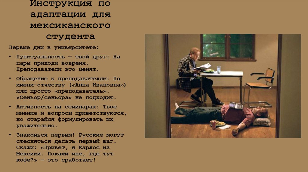 Инструкция по адаптации для мексиканского студента