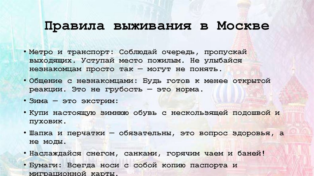 Правила выживания в Москве