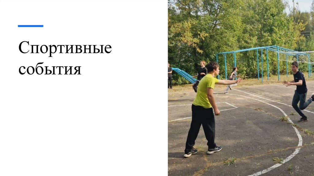 Спортивные события