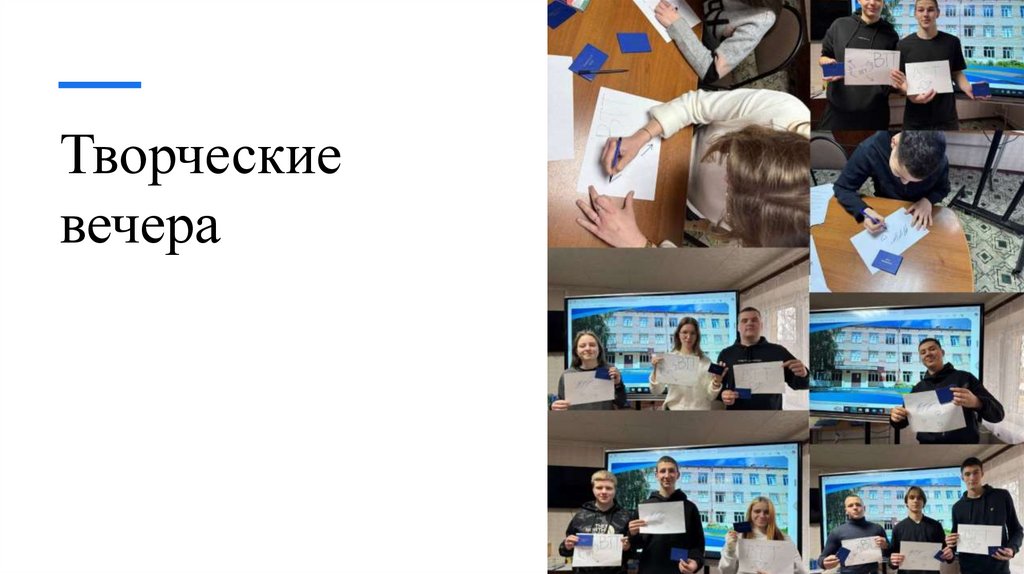 Творческие вечера