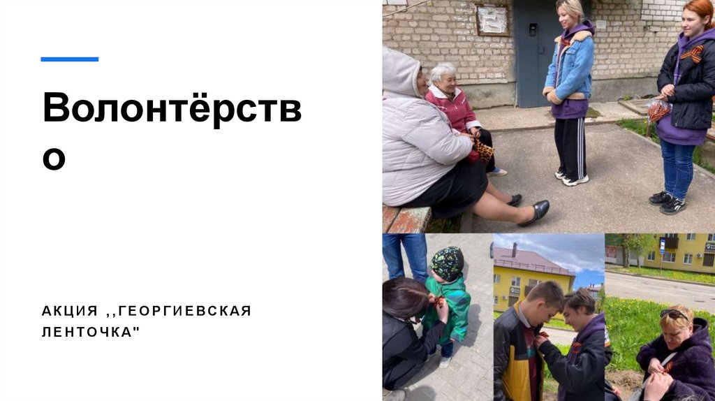 Волонтёрство