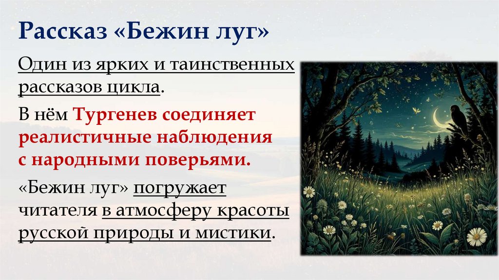 Рассказ «Бежин луг»