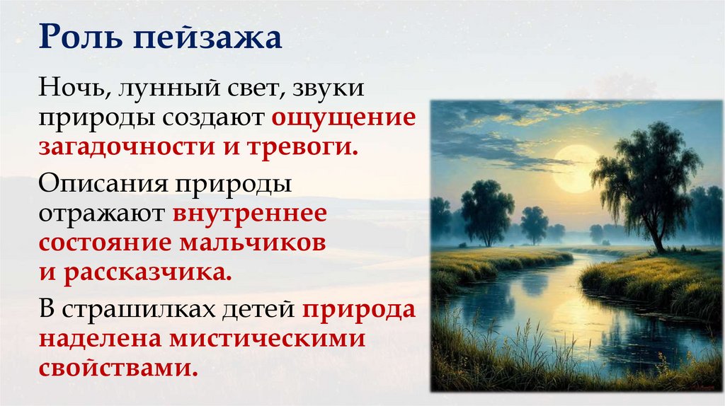 Роль пейзажа