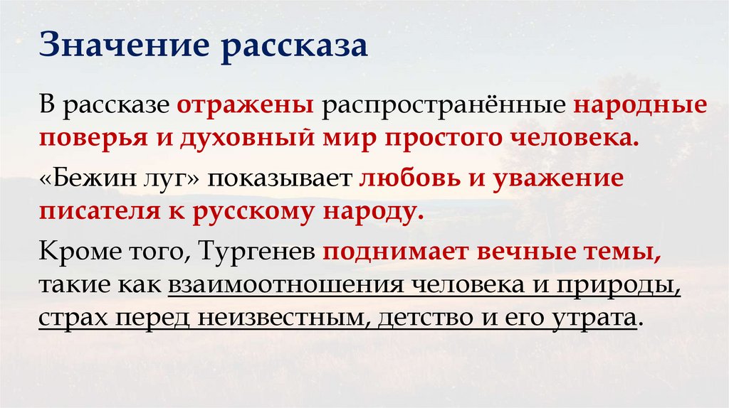 Значение рассказа