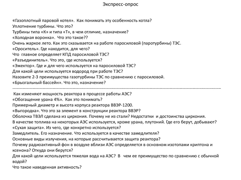 Экспресс-опрос