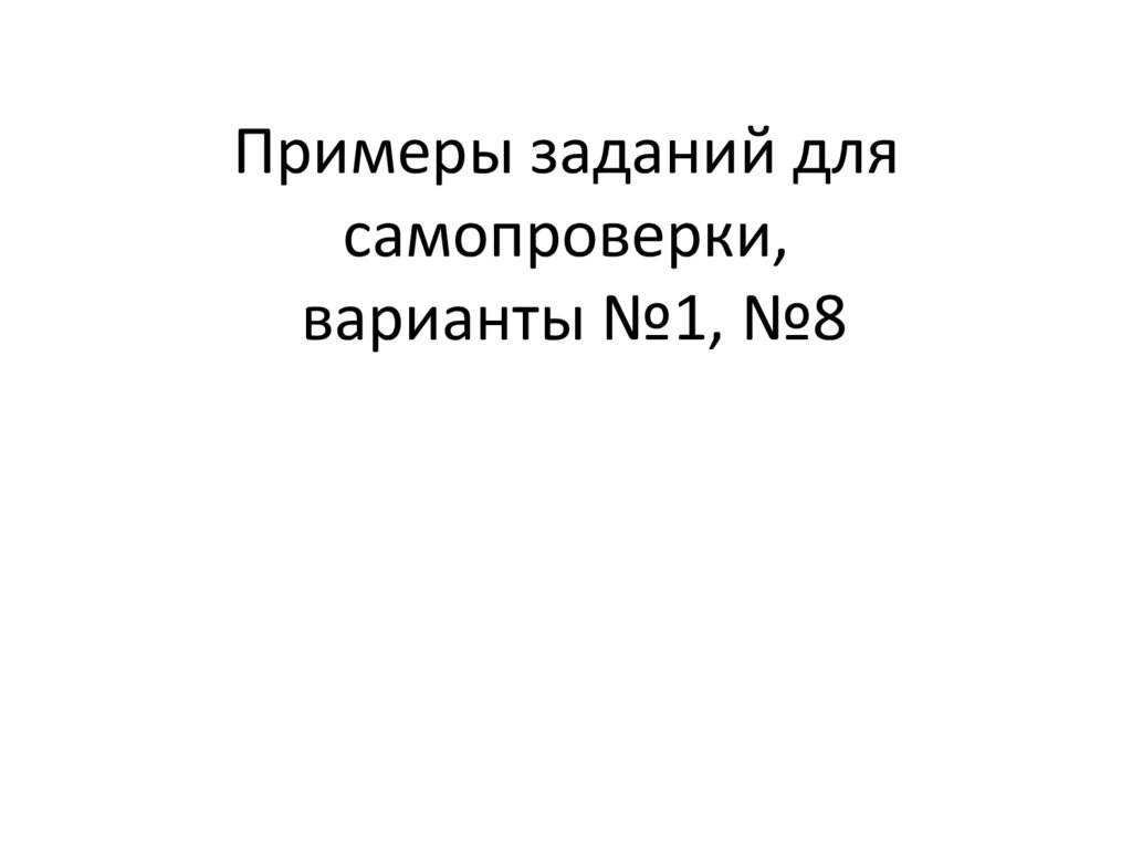 Примеры заданий для самопроверки, варианты №1, №8