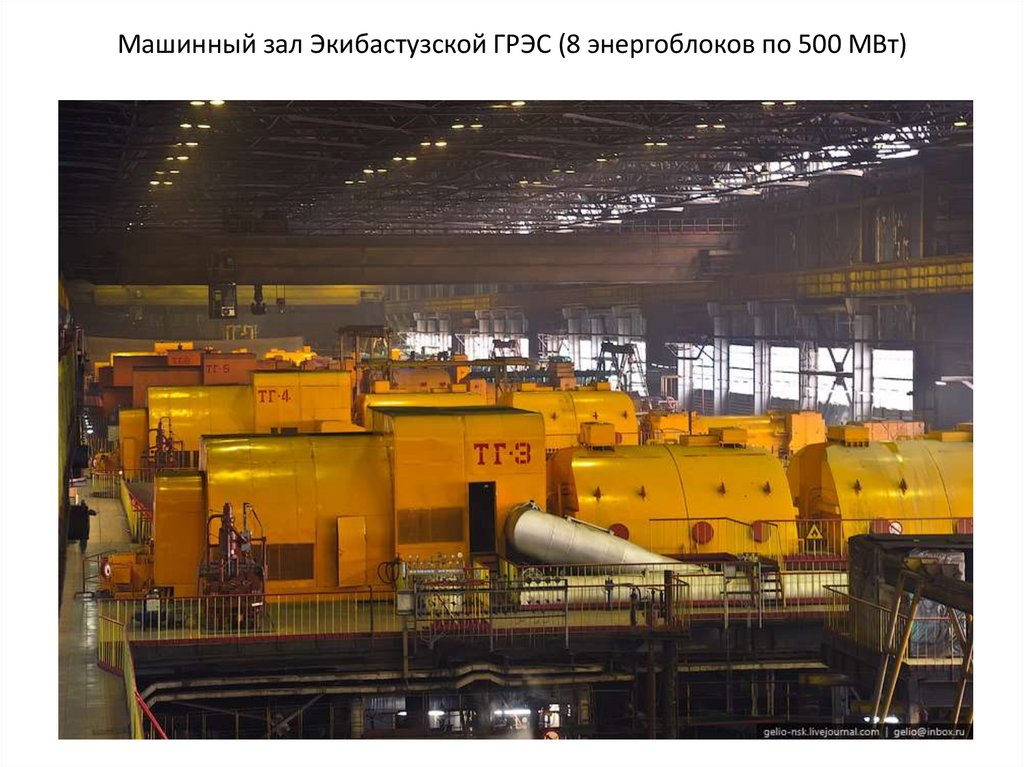 Машинный зал Экибастузской ГРЭС (8 энергоблоков по 500 МВт)