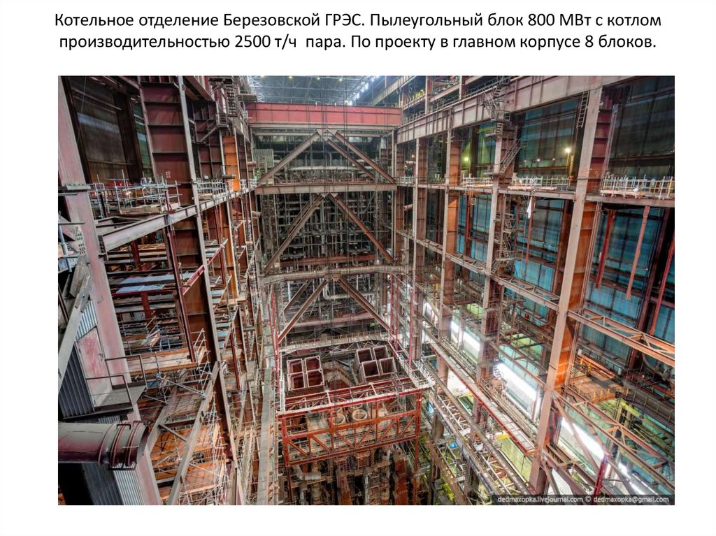 Котельное отделение Березовской ГРЭС. Пылеугольный блок 800 МВт с котлом производительностью 2500 т/ч пара. По проекту в
