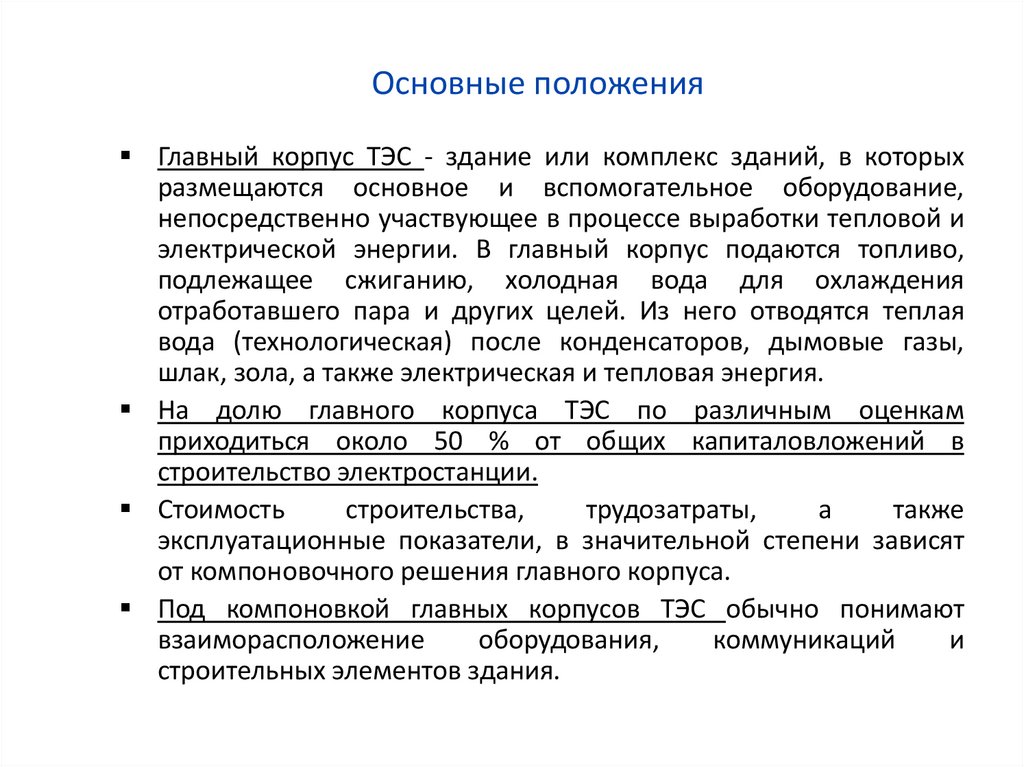 Основные положения