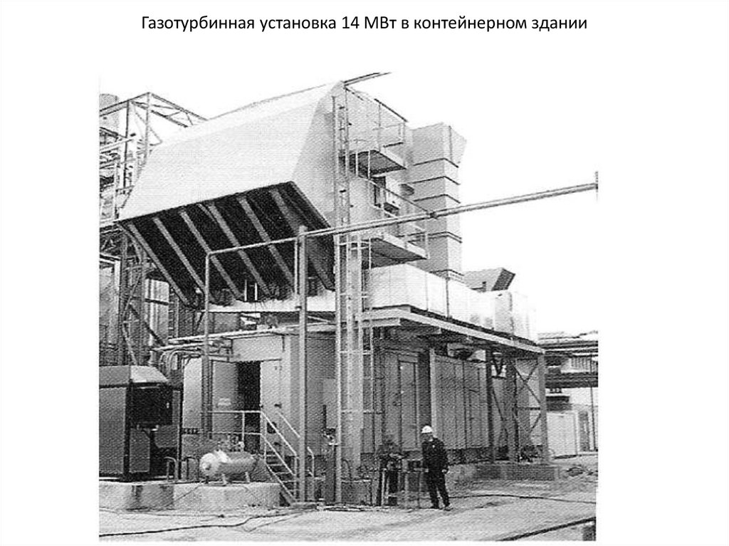 Газотурбинная установка 14 МВт в контейнерном здании