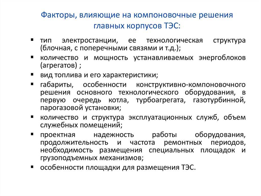 Факторы, влияющие на компоновочные решения главных корпусов ТЭС: