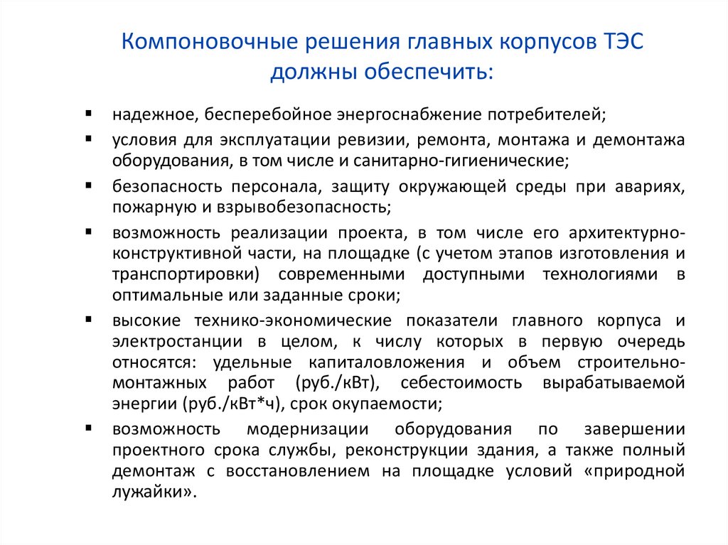 Компоновочные решения главных корпусов ТЭС должны обеспечить: