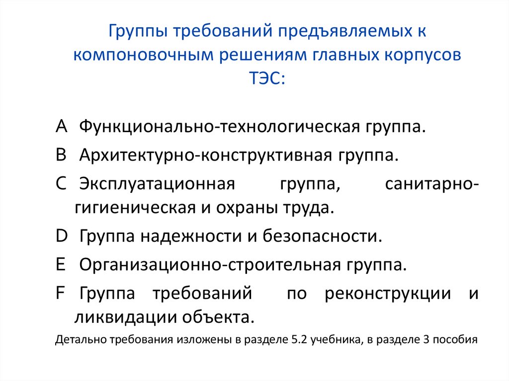 Группы требований предъявляемых к компоновочным решениям главных корпусов ТЭС: