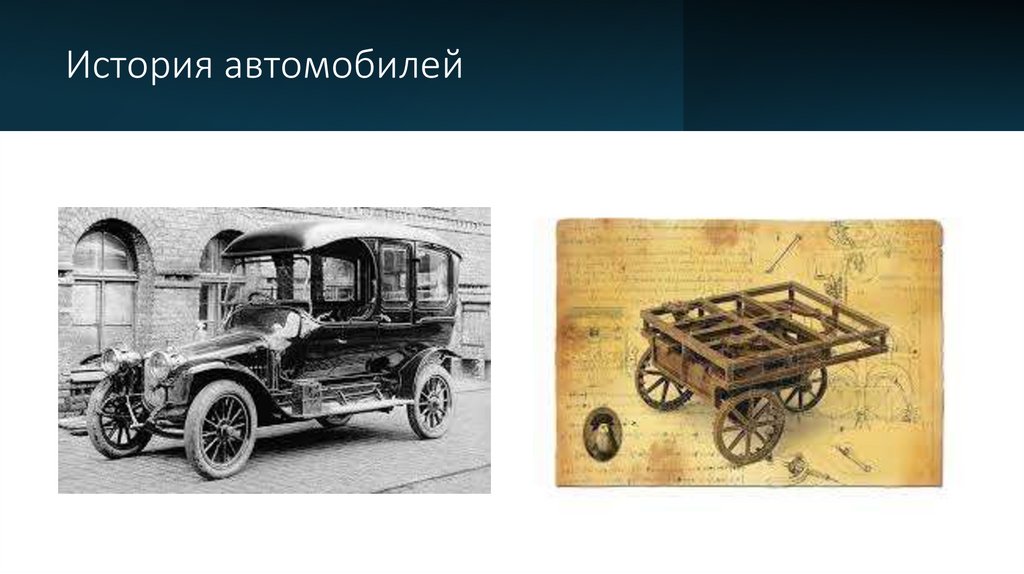 История автомобилей