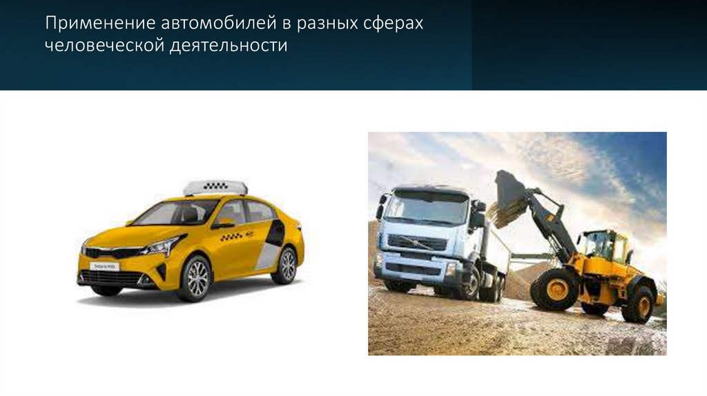 Применение автомобилей в разных сферах человеческой деятельности