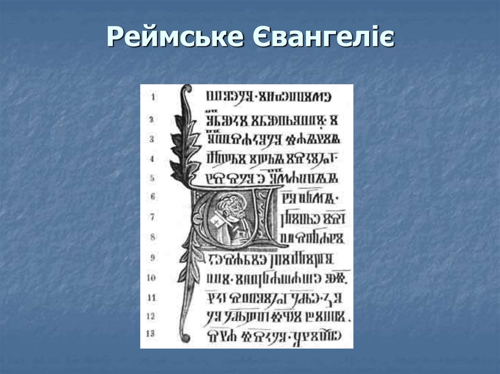 Реймське Євангеліє