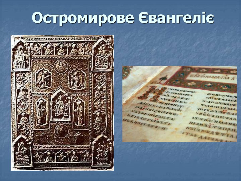 Остромирове Євангеліє